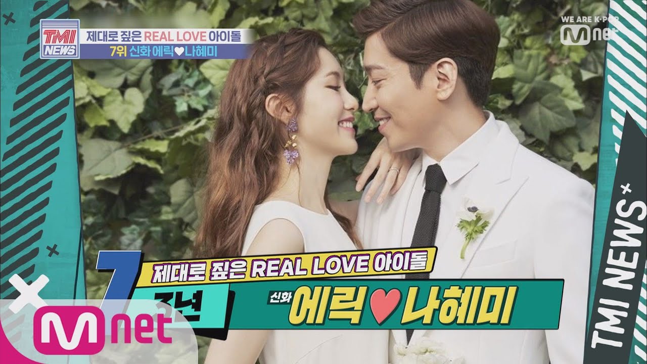 Mnet TMI NEWS [9회] 3년이나 걸려 열애를 인정한 신화의 에릭 ♡ 나혜미 190814 EP.9
