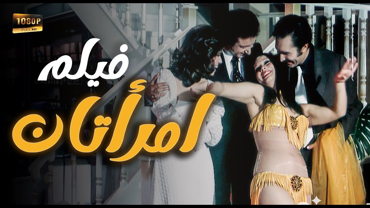 فيلم امرأتان… سرّ الخيانة في امرأتان — مش هتصَدّق مين خان مين 🔥💔