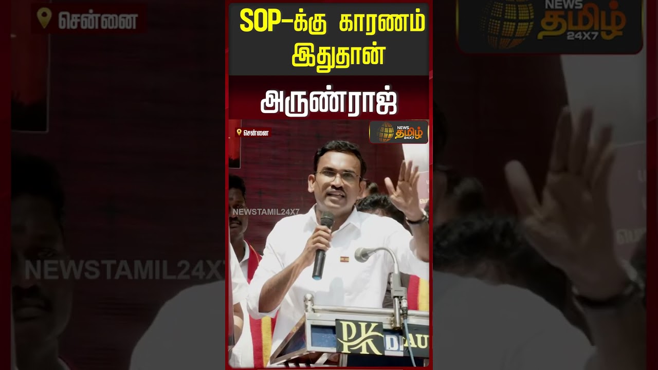 SOP-க்கு காரணம் இதுதான் அருண்ராஜ் | TVK Protest Chennai | TVK Arun Raj Speech |