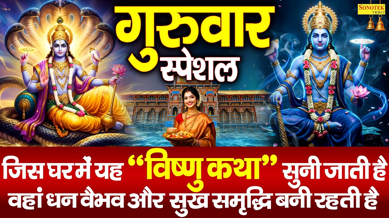 गुरुवार स्पेशल | कमलापत श्री हर विष्णु की कथा | Kamlapat Shri Har Vishnu Katha | Vishnu Full Story