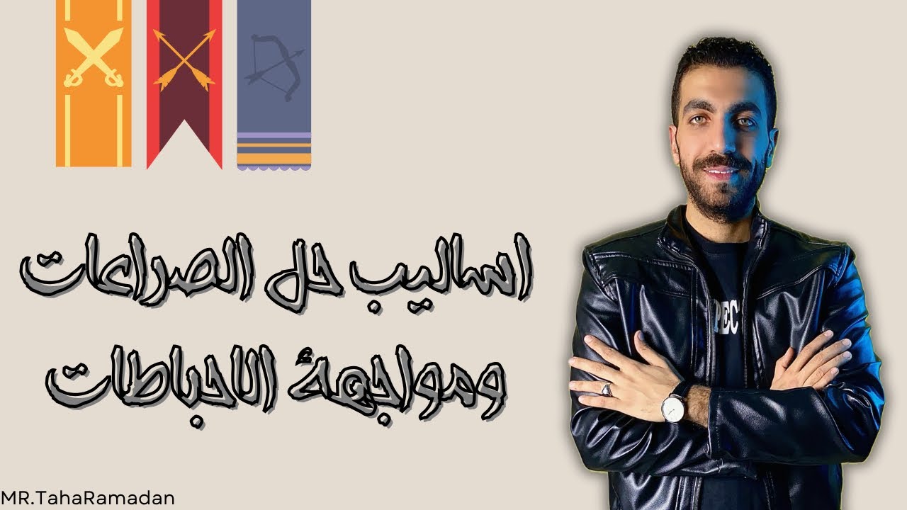اساليب حل الصراعات ومواجهة الاحباطات | الوحدة الثالثة | علم نفس | 3 ث | الفصل الرابع | 2024
