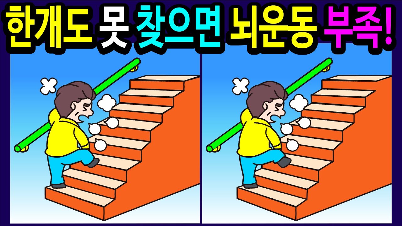 🌈틀린그림찾기/두뇌운동/관찰력/집중력/ 30분 동안 다 찾으면 두뇌 나이 20대! 기억력 뇌세포 향상 난이도 문제 【다른그림찾기/치매예방퀴즈/숨은그림찾기/어르신 두뇌 개발 퀴즈】