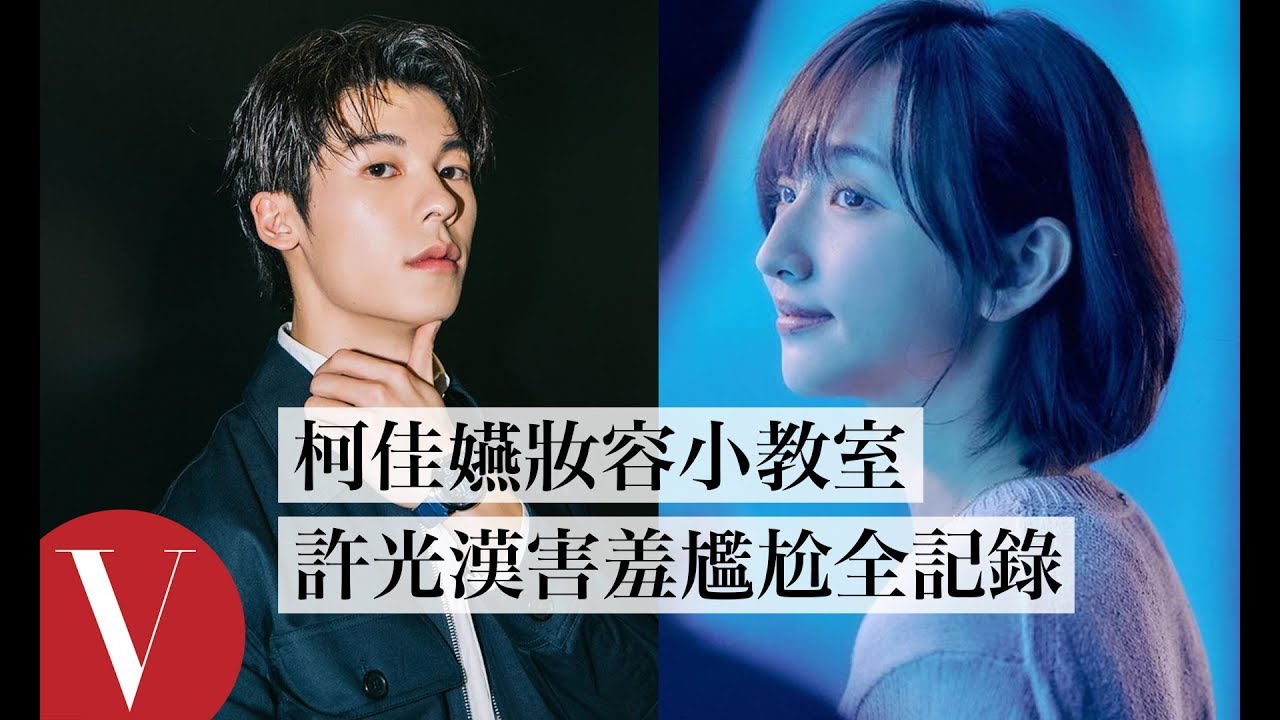 2020金鐘《想見你》許光漢、柯佳嬿害羞上鏡初體驗全記錄｜VOGUE Taiwan