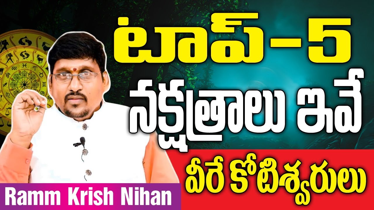 టాప్-5 నక్షత్రాలు ఇవే వీరే కోటీశ్వరులు||Ramm Krish Nihan