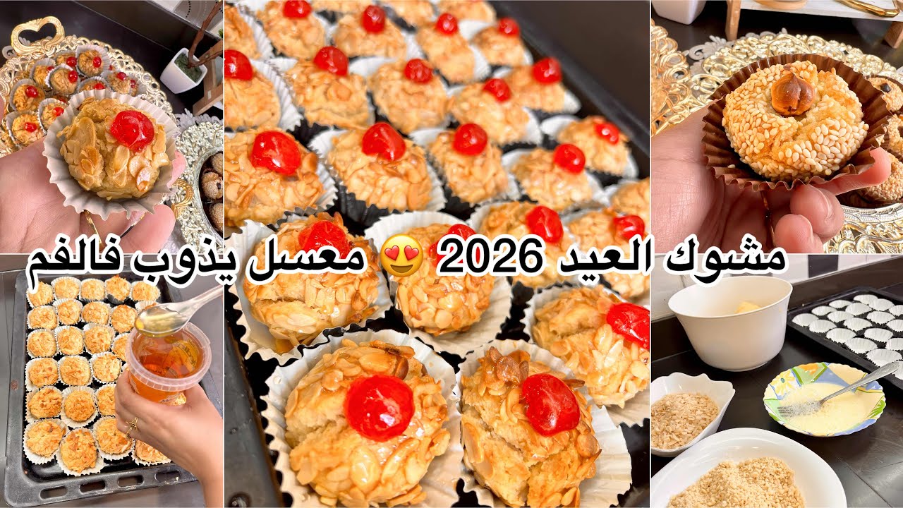 مشوك العيد 2026 😍 معسل يذوب في الفم بمكونات بسيطة وناجح 100% بطريقة المحلات شكل راقي وطعم لا يقاوم