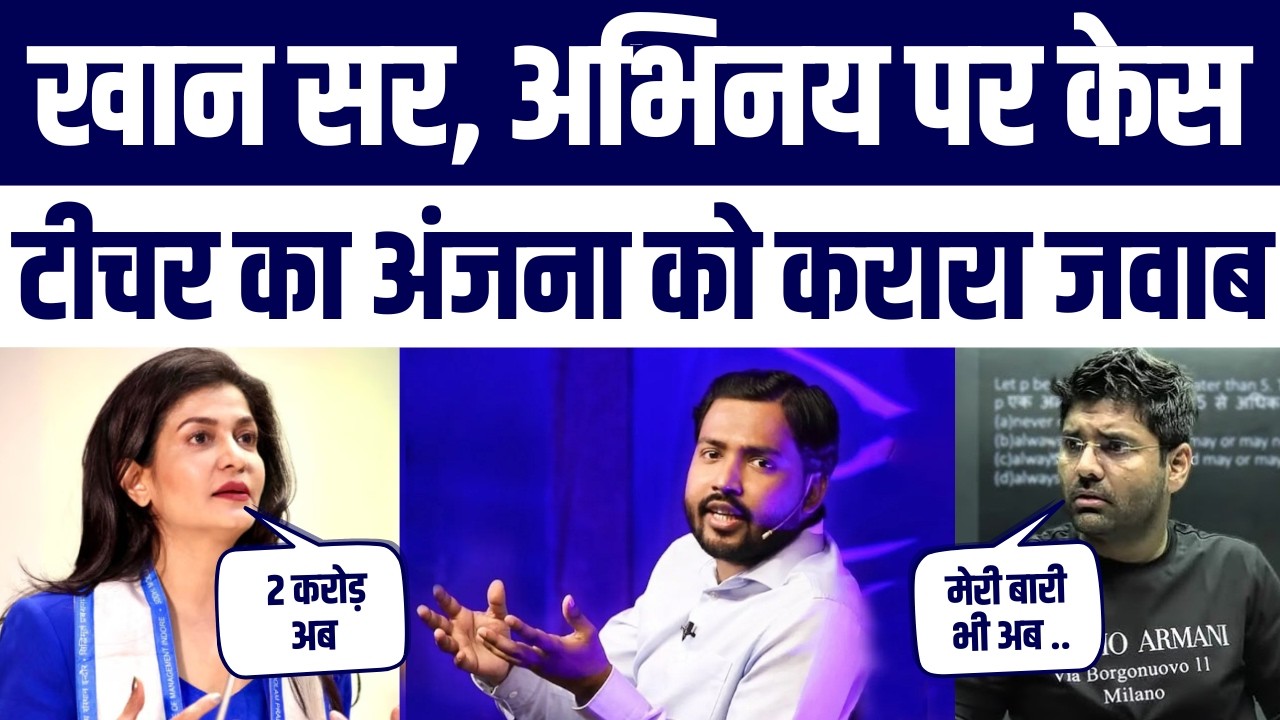 Do Kaudi se 2 Crore Tak! Anjana vs Khan Sir Case, Abhinay Maths Ka Reply Viral | Big News