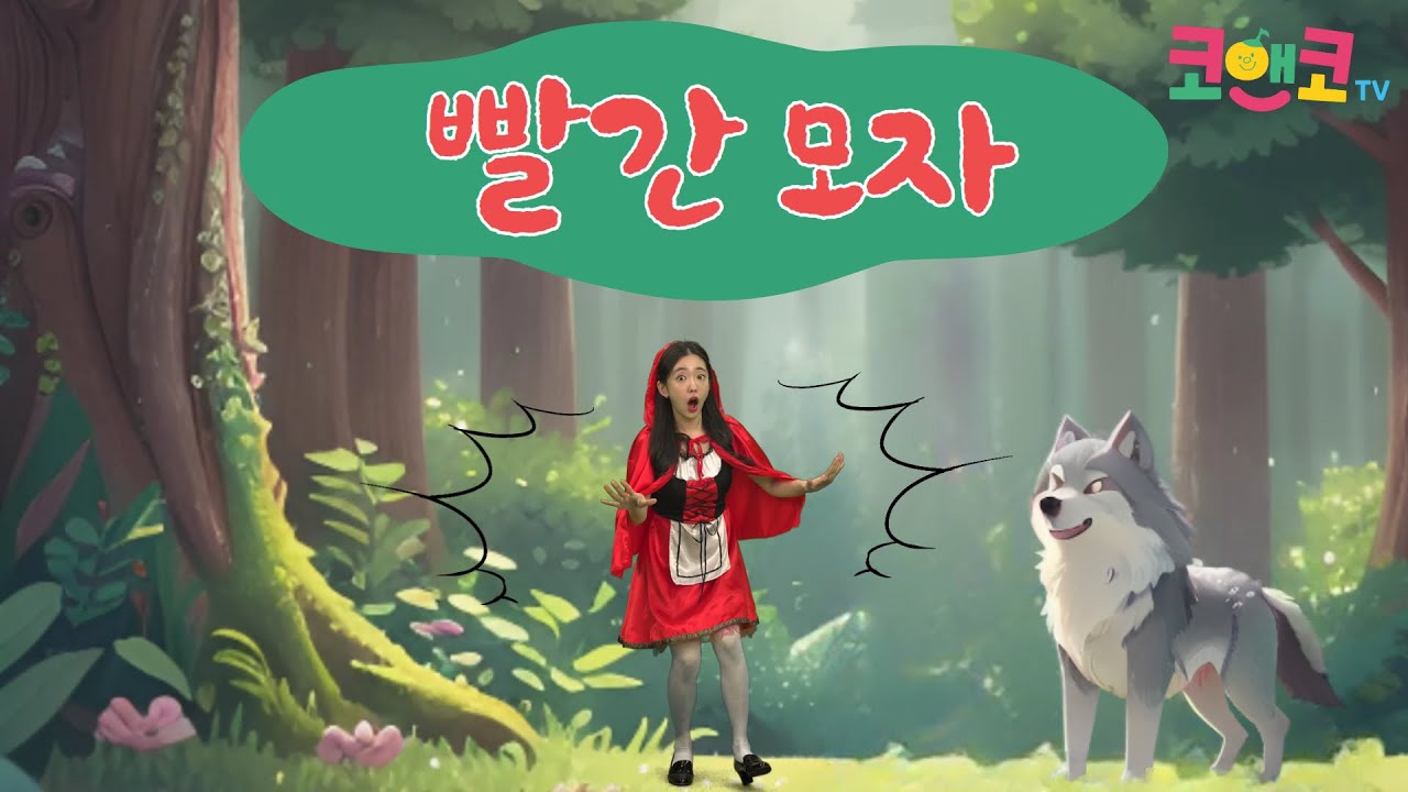 2026. 1월 코앤코 송 ㅣ 빨간 모자 주제가