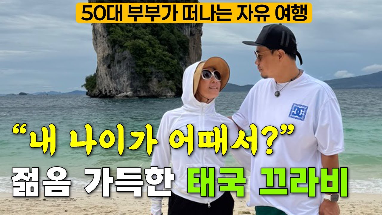 [몰아보기] 나이를 잊게 만드는  마법같은 동남아 휴양지🌴 아오낭&라일레이 비치 | 호텔&맛집 | 4섬 투어  #50대부부 #태국 #krabi #브이로그 #vlog