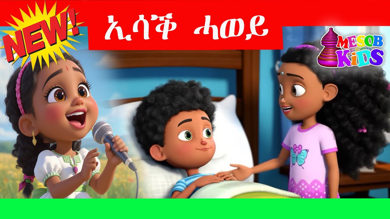 MH - Tigrigna kids Song Isack Hawey Dekiska Mesob Hixanat June 2025 Mesob Hixanat ኢሳቕ ሓወይ ደቂስካ