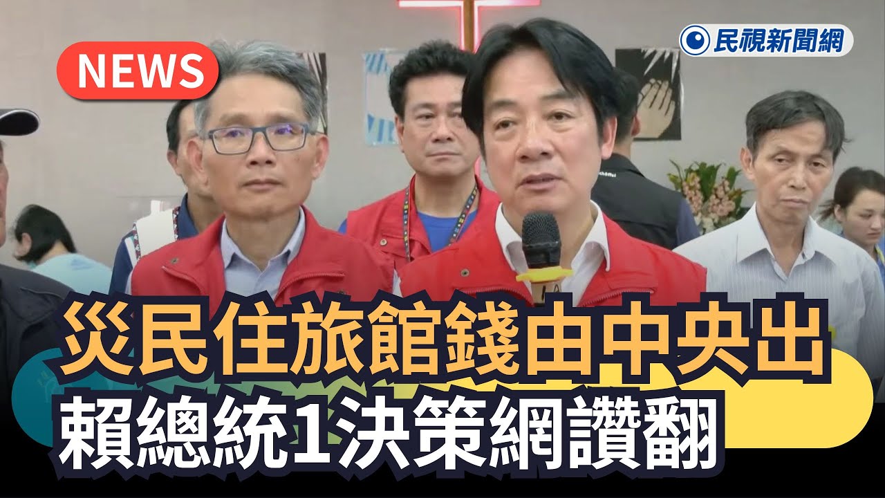 發燒新聞／災民住旅館錢由中央出　賴總統1決策網讚翻｜#全民話燒｜民視新聞｜