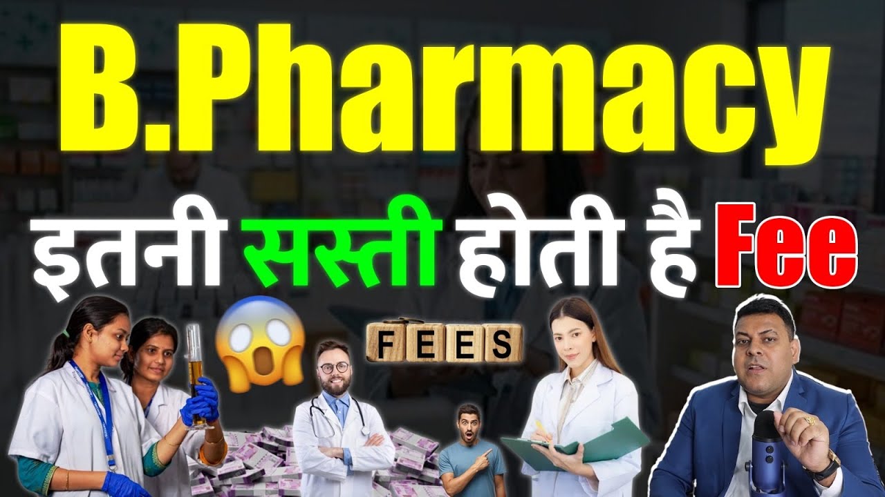 B.Pharma vs D Pharmacy Fee में कितना अंतर है?