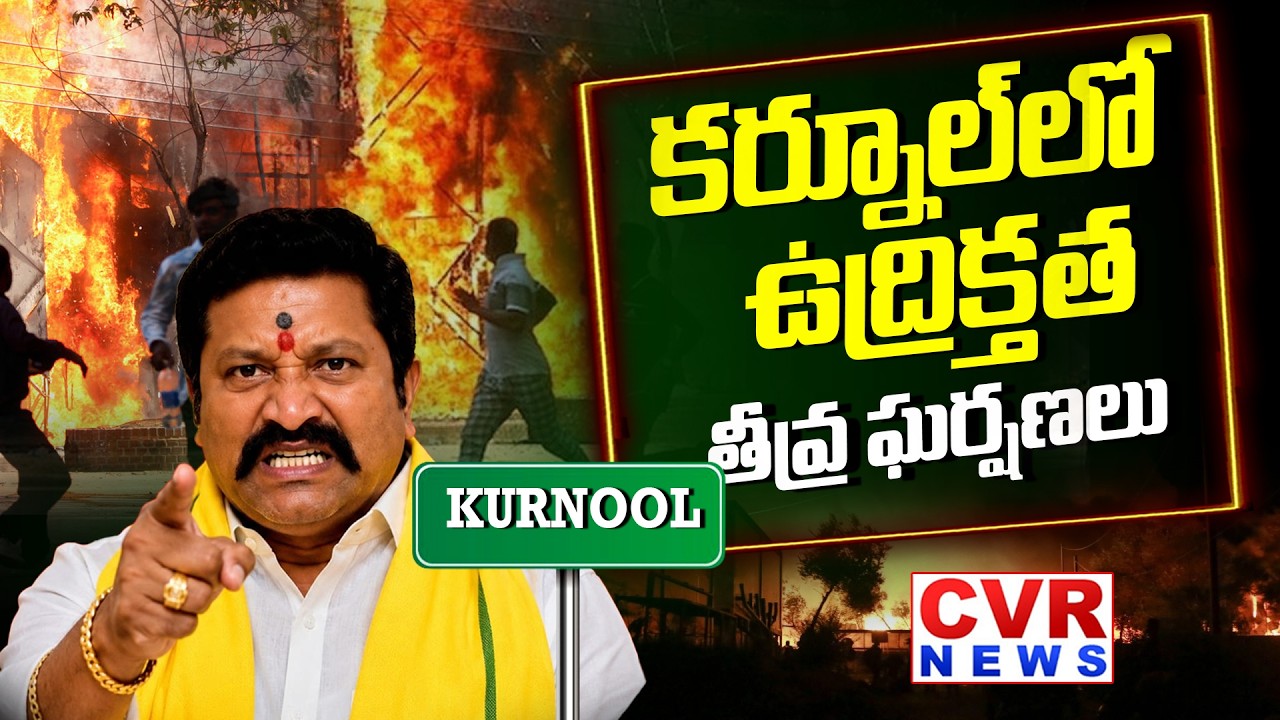 కర్నూల్ లో ఉద్రిక్తత | TDP VS YCP In Kurnool District | CVR News