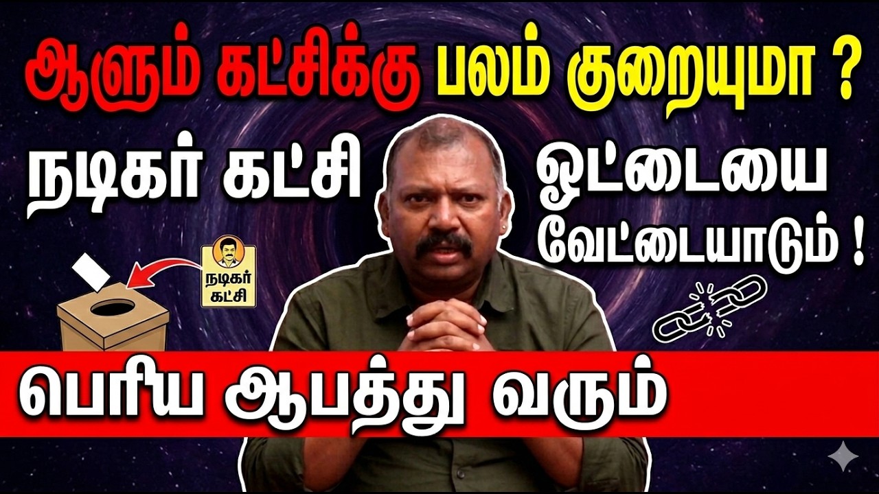 ஆளும் கட்சிக்கு பலம் குறையுமா  நடிகர் கட்சி  ஓட்டையை வேட்டையாடும் ! பெரிய ஆபத்து வரும் nadi babu