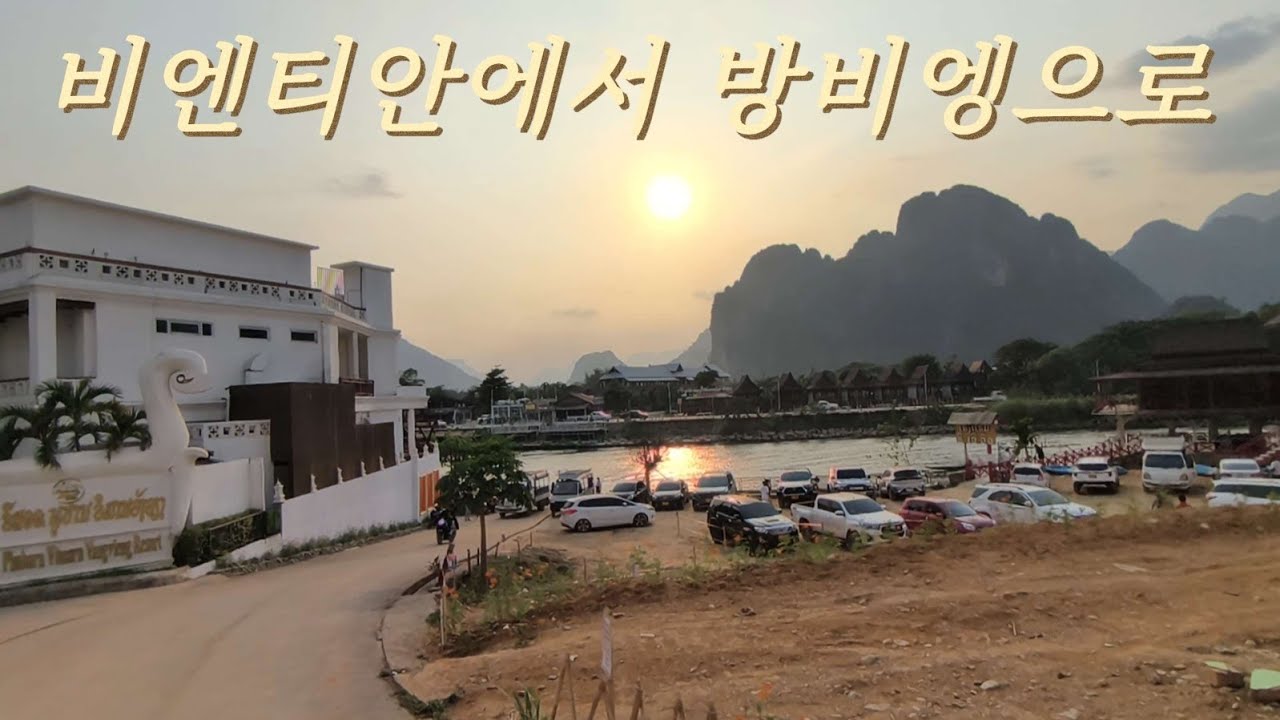 라오스 비엔티안에서 버스타고 방비엥으로 #라오스#태국#브이로그#한달살기#여행#세계여행#라오스여행#방비엥#비엔티안#블루라군