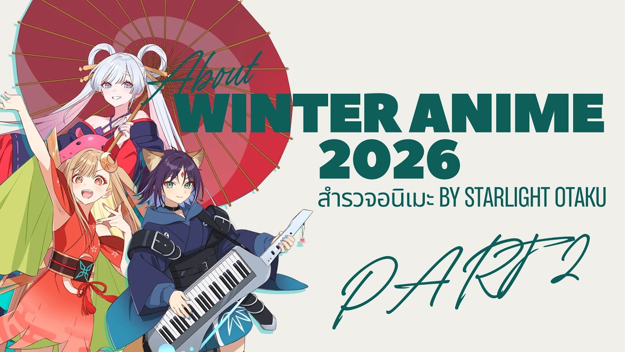 สำรวจอนิเมะใหม่ใน WInter 2026 Part 2 I Starlight Otaku
