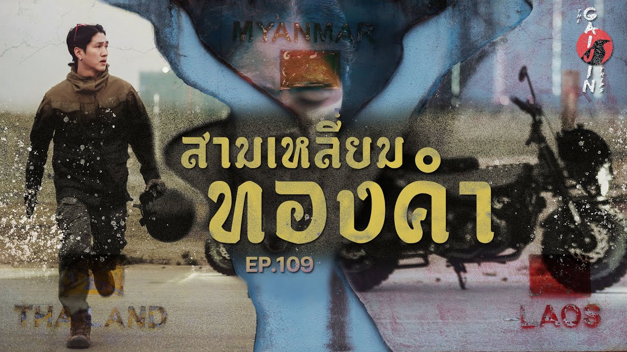 The Gaijin Trips แบกเป้เที่ยวคนเดียว EP109 สามเหลี่ยมทองคำ