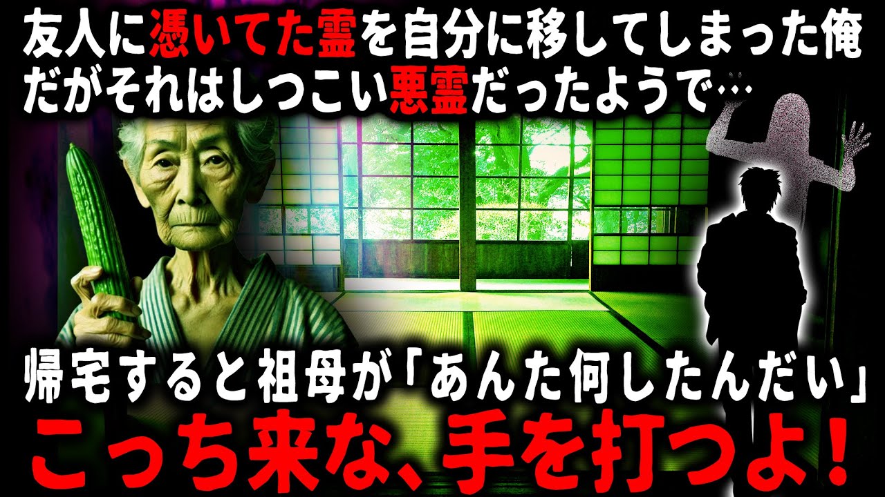 【怖い話】「変な女を連れてるね」友人に着いた悪霊を自分に移してしまった俺…祖母が険しい顔で声をかけてきて…【ゆっくり】