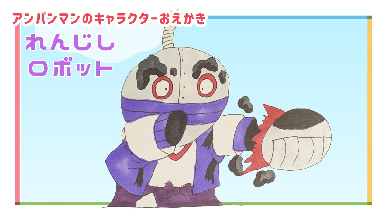 れんじしロボット③（ バイキンメカ）/ アンパンマンランド（drawing/@anpanmanland）イラスト 게임 面包超人