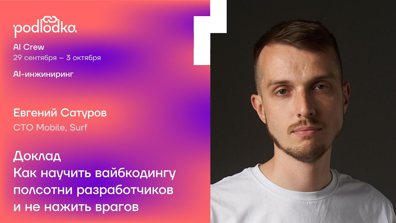 Доклад: Как научить вайбкодингу полсотни разработчиков / Евгений Сатуров (CTO Mobile, Surf)
