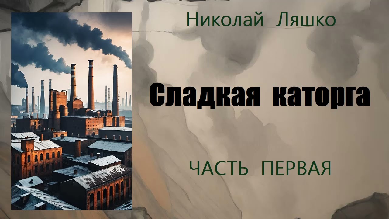 Николай Ляшко. Сладкая каторга. Часть первая. Аудиокнига.