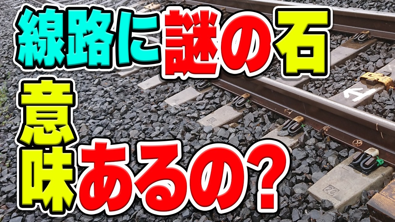 【衝撃】線路に石が敷かれている理由とは？