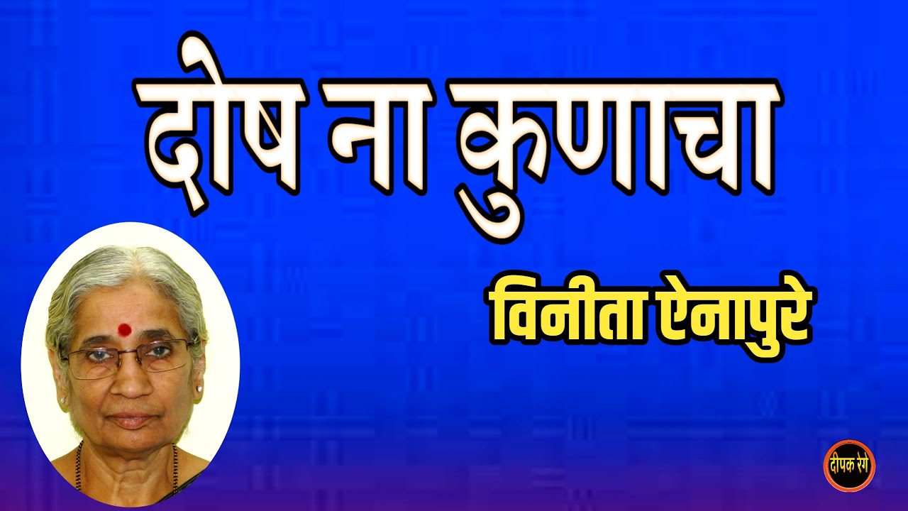 दोष ना कुणाचा | विनिता ऐनापुरे | vinita ainapure katha| deepak rege kathakathan|