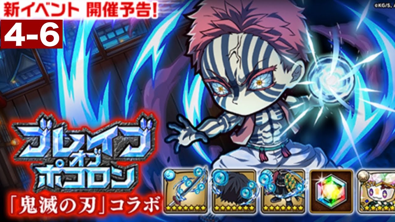 ポコダン【ブレイブオブポコロン】無限城編4-6