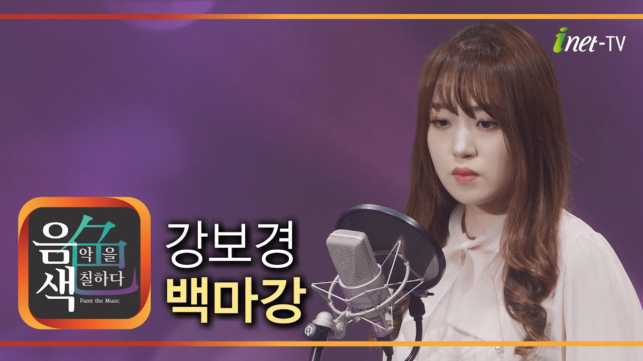 강보경 – 백마강 [아이넷TV 음색]