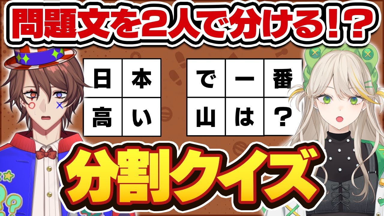 【分割クイズ】クイズ王とクイズ初心者、問題文を2人で分けても正解できる！？？