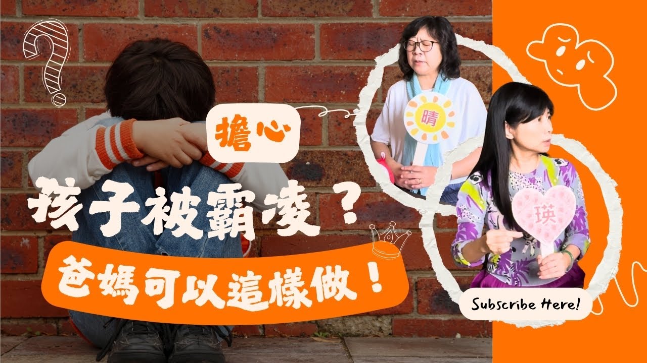 【EP109 孩子在學校被「霸凌」了 爸媽可以這樣做！】|瑛晴不定媽媽聊天室