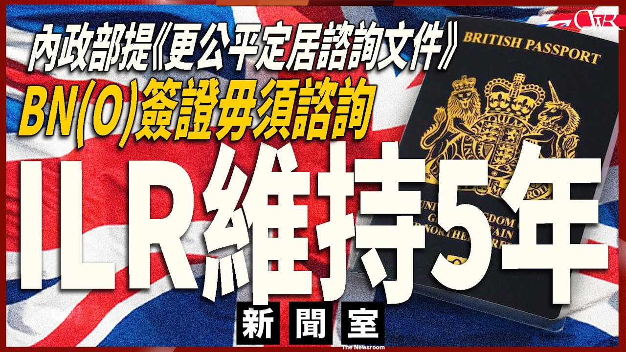 直播新聞室20251120｜BNO簽證維持5+1 永久居留年期毋須諮詢｜BNO簽證英語及經濟貢獻有待澄清｜內政部諮詢文件 移民永居年期扣減制｜內政部料明年逾9萬BNO申請ILR