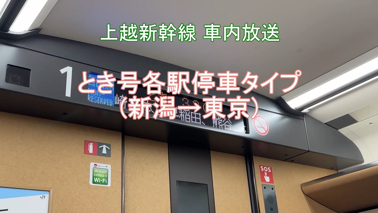 【各駅停車タイプ】上越新幹線上り とき330号車内放送 新潟→東京