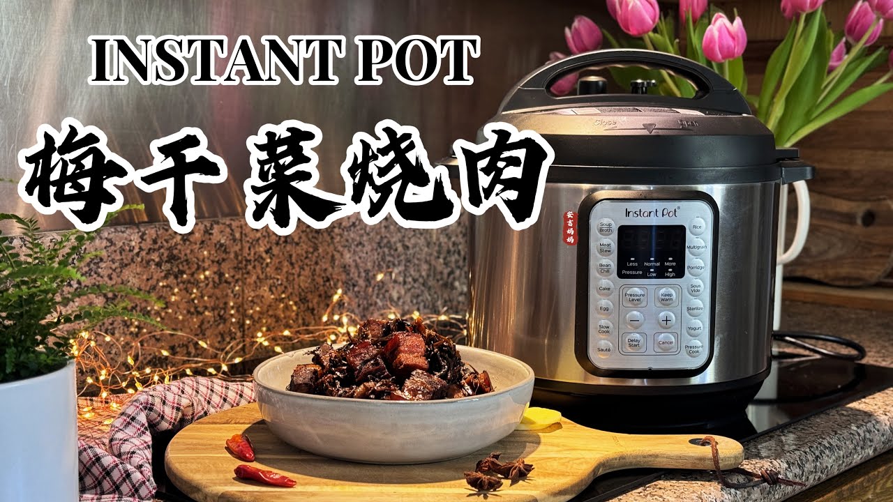 【电子压力锅食谱】下饭菜-梅干菜烧肉｜Instant Pot Braised Pork Belly with Preserved Vegetables｜Chinese Recipe