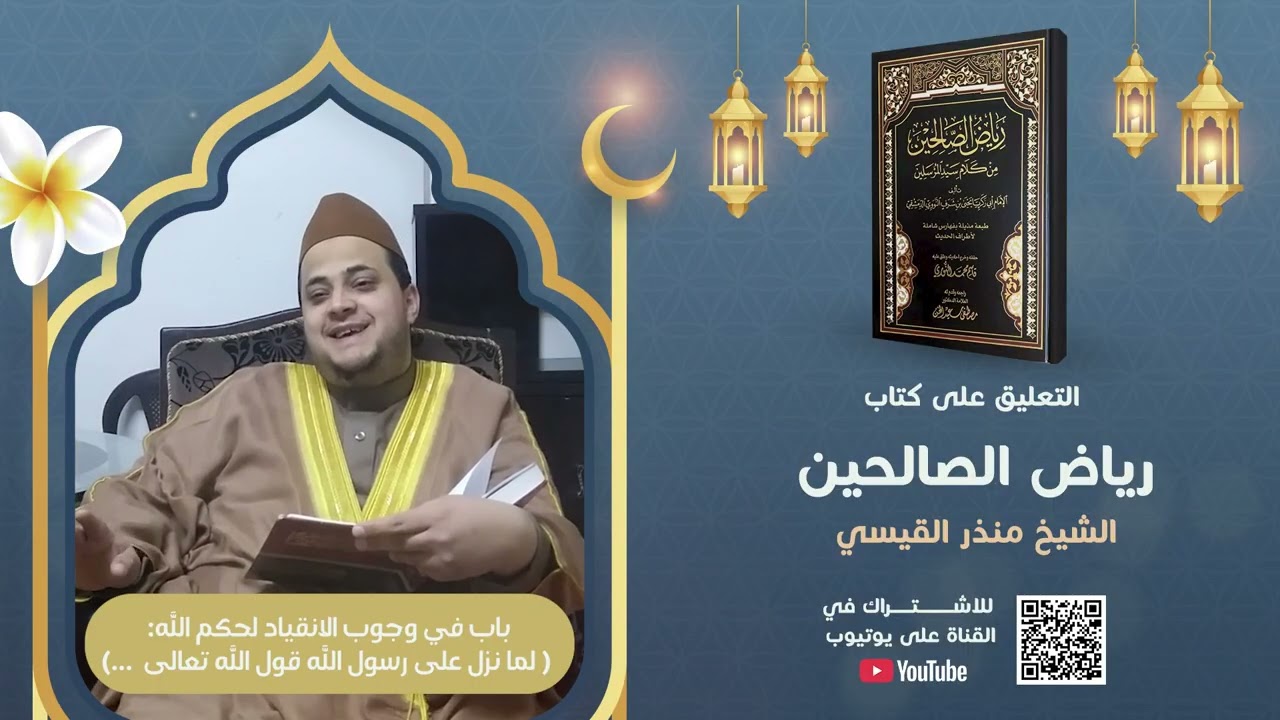 نزول آية ( لله ما في السماوات ومافي الأرض ) | دروس كتاب رياض الصالحين | باب وجوب الانقياد لحكم الله