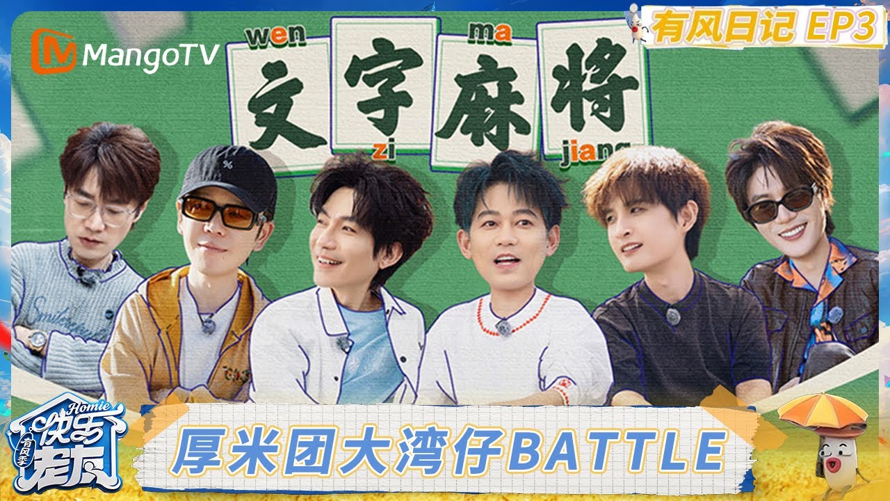 《快乐老友·有风季》有风日记第3期：厚米团大湾仔文字麻将battle 王栎鑫一眼组词效果拉满｜《快乐老友·有风季》Happy for Today｜MangoTV
