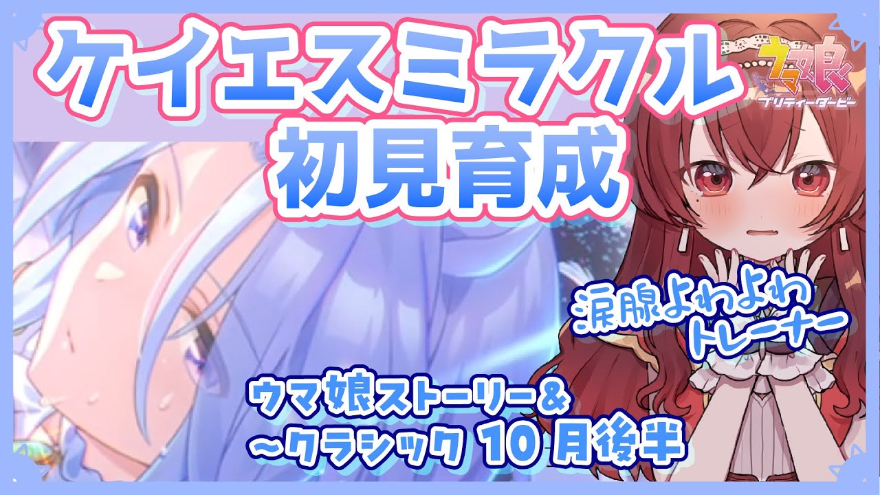 【ウマ娘】ケイエスミラクル完全初見育成＆ウマ娘ストーリー鑑賞！涙腺よわよわトレーナーが挑む…！クラシック10月後半まで【Vtuber/紅乃みやこ/プリティーダービー/育成/UAF/実況】