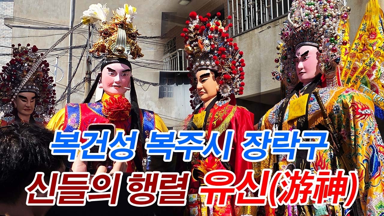 [중국문화] 복건성 복주시 장락구 무형 문화 유산-신선들의 퍼레이드-유신(游神)