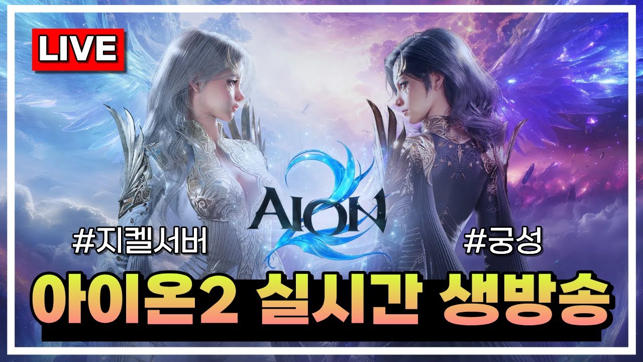 [아이온2] 원정 숙제 84회 하루만에 하기 개빡시네요잉🚑
