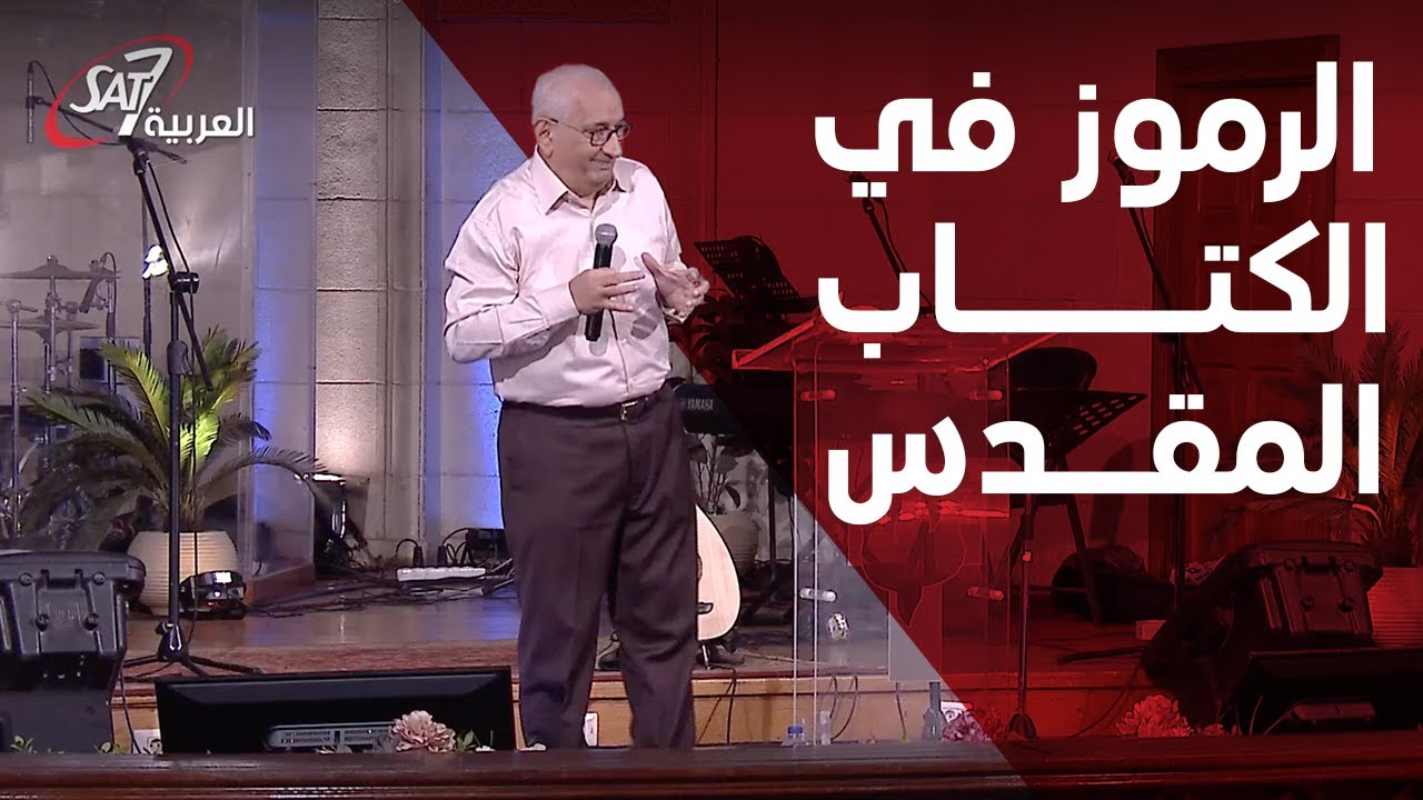 قصر الدوبارة: الرموز في الكتاب المقدس - د.شادي جورج