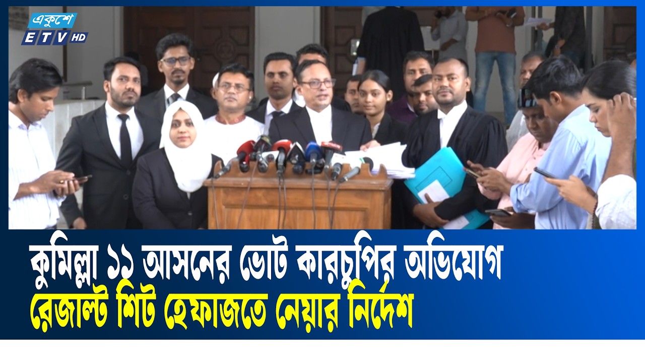 জামায়াত নেতা তাহেরের আসনে ভোটের ফলাফলে অসঙ্গতি, তুলে ধরলেন বিএনপির আইনজীবী কাজল | Ekushey TV
