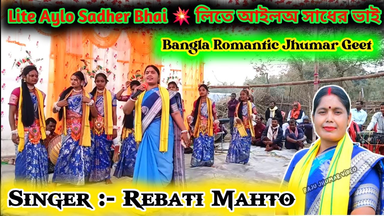 Lite Aylo Sadher Bhai 💥 লিতে আইলঅ সাধের ভাই // Rebati Mahato 💥 Bangla Romantic Jhumar.