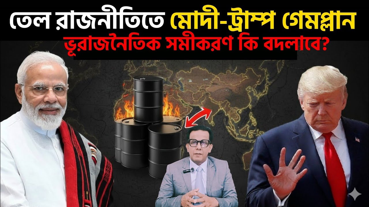 তেল রাজনীতিতে মোদী-ট্রাম্প গেমপ্লান | বাংলাদেশের ভূরাজনৈতিক সমীকরণ কি বদলাবে?