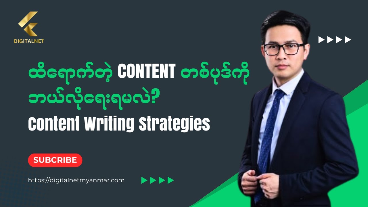 ထိရောက်တဲ့ Content တစ်ပုဒ်ကို ဘယ်လိုရေးရမလဲ? Content Writing Strategies