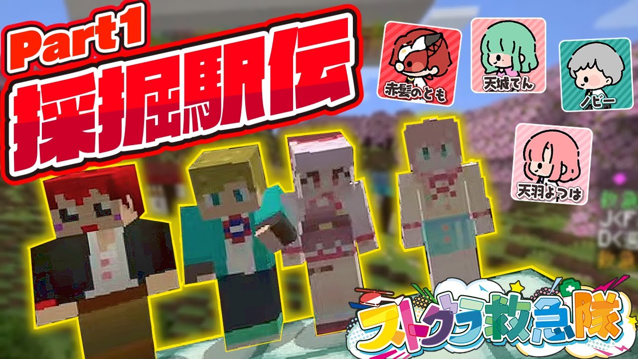 【マイクラ】よつは先生のキャラが別人!?赤髪のともさん主催採掘駅伝に初参加！#採掘駅伝 #ストグラ救急隊