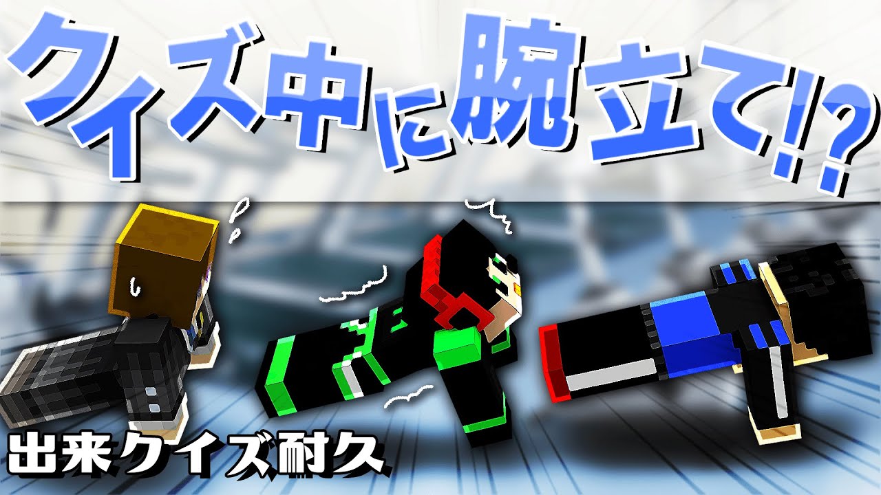 クイズ企画なのになぜか腕立てをさせられてます。【出来クイズ耐久】