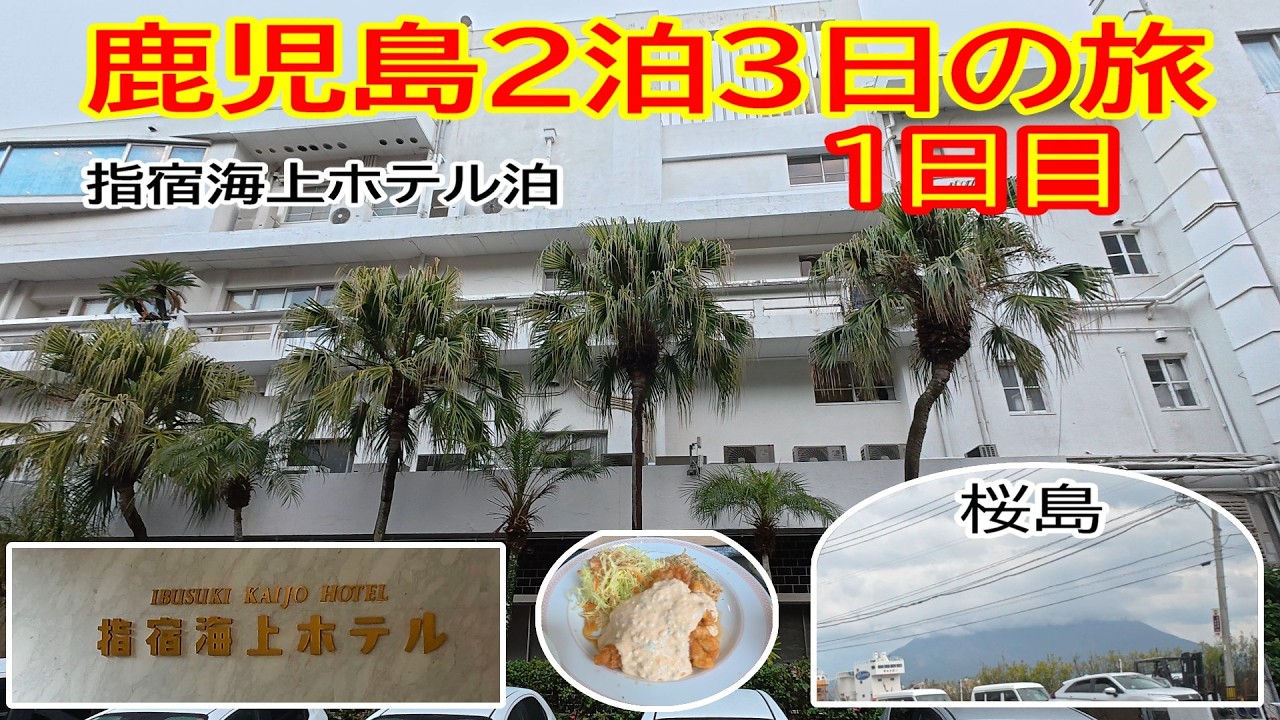 フリードリンクサービス最高！指宿海上ホテルに宿泊　鹿児島2泊3日の旅 1日目　