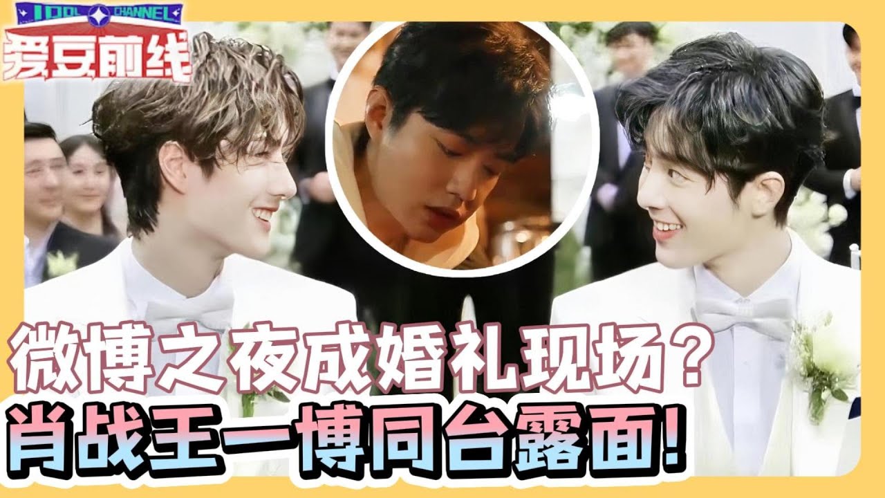 微博之夜成婚礼现场？王一博肖战纷纷露面？曾相约深夜吃面！#肖战 #王一博 #奇妙之城