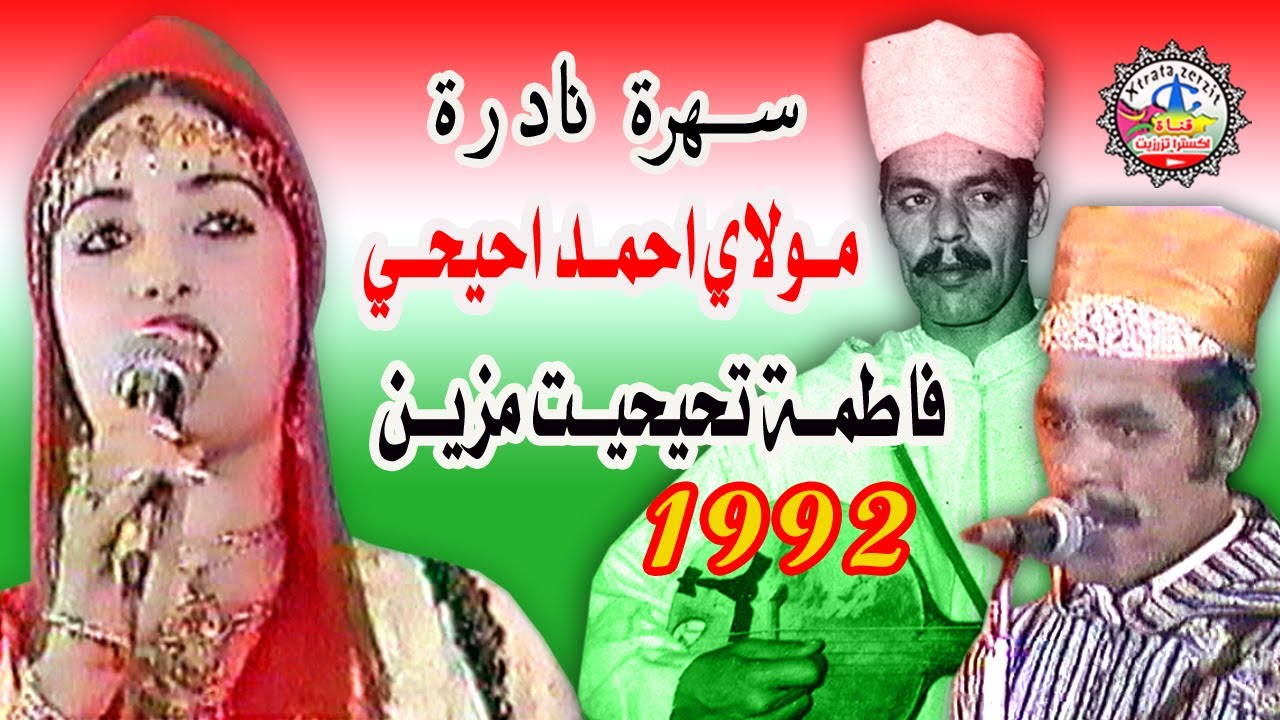 مولاي احمد احيحي مع تيحيحيت مزين - 1992