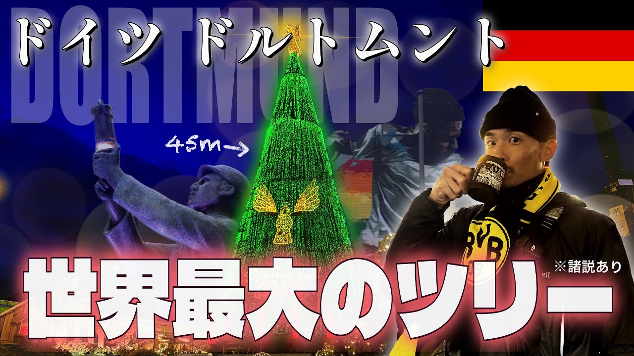 【ドイツ①】45mの特大ツリー🎄本場のクリスマスマーケットでGlühweinを嗜むドルトムント7泊8日