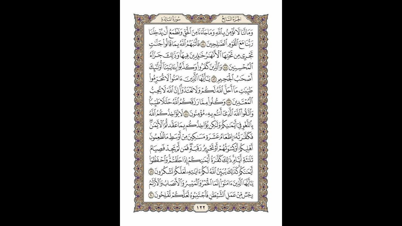 الوجه 122 من القرآن مكرر ١٠ مرات مع الآيات | سورة المائدة | الشيخ خليفة الطنيجي